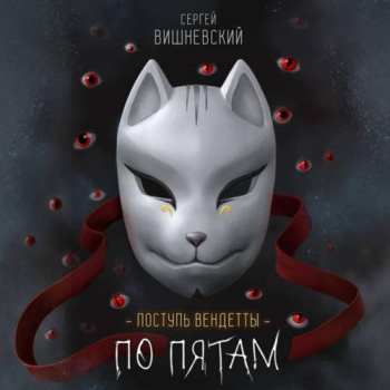 Поступь вендетты: Шаг второй. По пятам — Вишневский Сергей