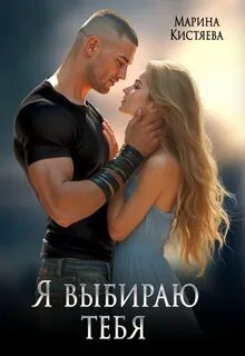 Я выбираю тебя - Кистяева Марина