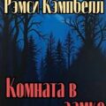 Комната в замке — Кэмпбелл Рэмси
