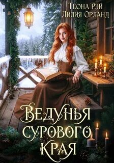 Ведунья сурового края — Рэй Теона, Орланд Лилия