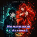 Контракт с богиней. Том 1 — Норт Алекс