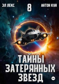 Тайны затерянных звезд. Книга 8 - Эл Лекс, Кун Антон