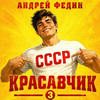Красавчик. Часть 3 — Федин Андрей