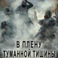 В плену туманной тишины — Найманов Ильяс, Чипизубов Алексей