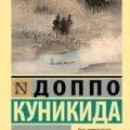 Туман над рекой — Куникида Доппо