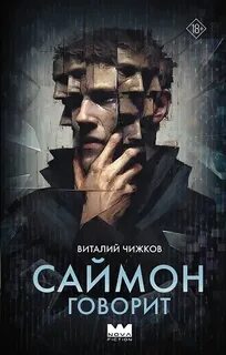 Саймон говорит — Чижков Виталий