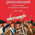 Эпоха революций и поколения, которые их вершили. 1760–1820 — Перл-Розенталь Натан