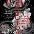 Лейкстоун. Спаси меня, если сможешь — Ривенс Сара