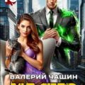 Мастер 10 — Чащин Валерий