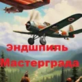 Эндшпиль Мастерграда — Белоус Олег