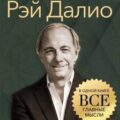 Рэй Далио. Золотые правила. Все главные мысли в одной книге — Томпсон Джордж