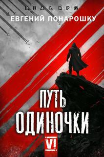 Путь одиночки. Книга 6 — Понарошку Евгений
