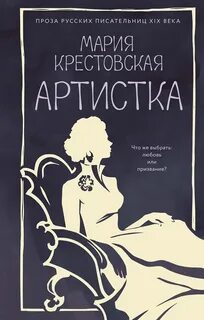 Артистка — Крестовская Мария
