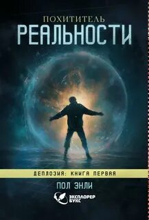 Похититель реальности — Энли Пол