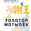 Золотой мотылёк — Инна-Мария