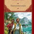 Таинственный остров (спектакль) — Верн Жюль
