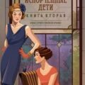 Испорченные дети — Эриа Филипп