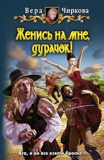 Женись на мне, дурачок! — Чиркова Вера