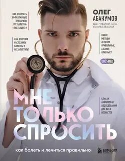 Мне только спросить. Как болеть и лечиться правильно — Абакумов Олег