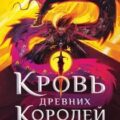 Кровь Древних Королей — Сониль Ким