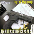 Цивилизация страуса — Мусаниф Сергей