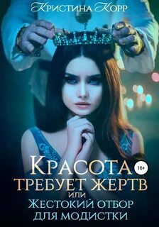 Красота требует жертв, или Жестокий отбор для модистки — Корр Кристина