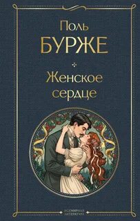 Женское сердце — Бурже Поль
