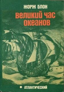 Великие тайны океанов. Атлантический океан — Блон Жорж