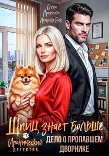 Шпиц знает больше. Дело о пропавшем дворнике. Иронический детектив — Архипова Елена, Вик Леонида