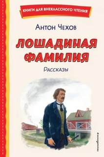 Лошадиная фамилия и другие рассказы — Чехов Антон