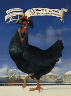 Черная курица, или Подземные жители - Погорельский Антоний