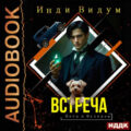 Встреча — Видум Инди