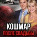 Кольцо привело к смерти