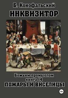 Инквизитор. Божьим промыслом. Книга 14. Пожары и виселицы — Конофальский Борис