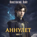 Аннулет. Книга 4 — Вайт Константин