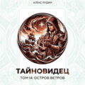 Тайновидец. Том 14: Остров Ветров — Рудин Алекс