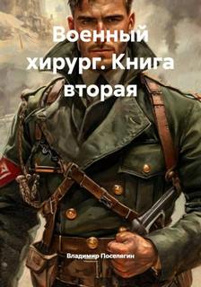 Военный хирург. Книга вторая — Поселягин Владимир