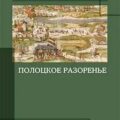 Полоцкое разоренье — Амфитеатров Александр