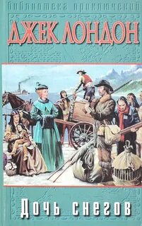 Дочь снегов — Лондон Джек