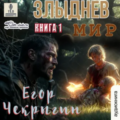 Злыднев мир. Том 1. Книга 1 — Чекрыгин Егор