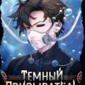 Темный призыватель. Том 8 — Ткачев Андрей