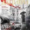 Убить буржуев — Дациери Сандроне