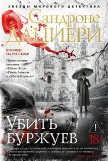Убить буржуев - Дациери Сандроне