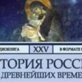 История России с древнейших времен. Том 25 — Соловьев Сергей