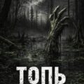 Топь — Ежж Скорбный