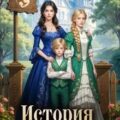 История «не»скромной синьоры — Зимина Юлия