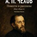 Повести и рассказы 1892 – 1894 г.г. Том 20 — Чехов Антон