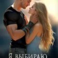 Я выбираю тебя — Кистяева Марина