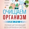 Очищаем организм. Генеральная уборка вашего тела. Полная детоксикация всех органов и систем — Пигулевская Ирина