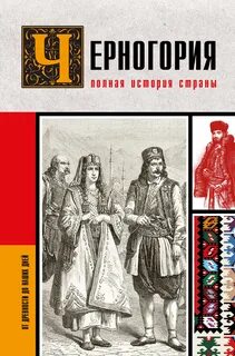 Черногория. Полная история страны — Жуйкова София